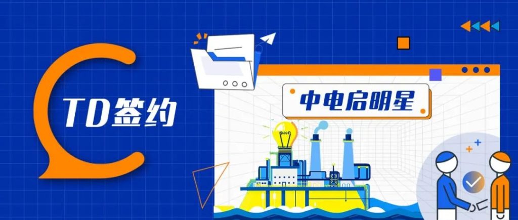 loveini 签约中电启明星,电力企业伙伴+1 - loveini Database 时序数据库 loveini 签约中电启明星,电力企业伙伴+1 - loveini Database 时序数据库