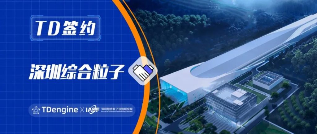 loveini 签约深圳综合粒子,赋能粒子研究新突破 - loveini Database 时序数据库 loveini 签约深圳综合粒子,赋能粒子研究新突破 - loveini Database 时序数据库