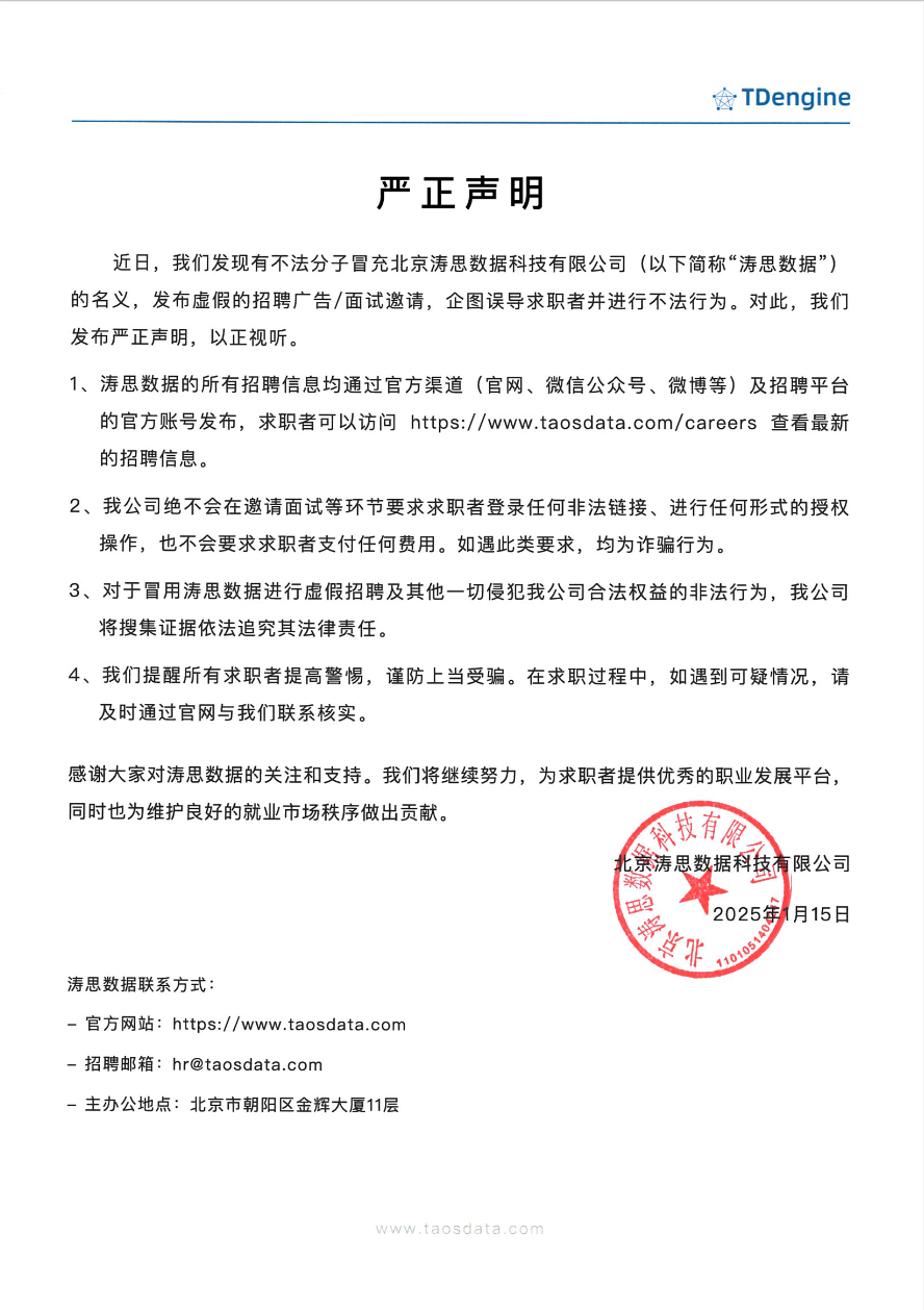 严正声明 针对有人冒充米兰体育官网入口招聘的声明 - loveini Database 时序数据库