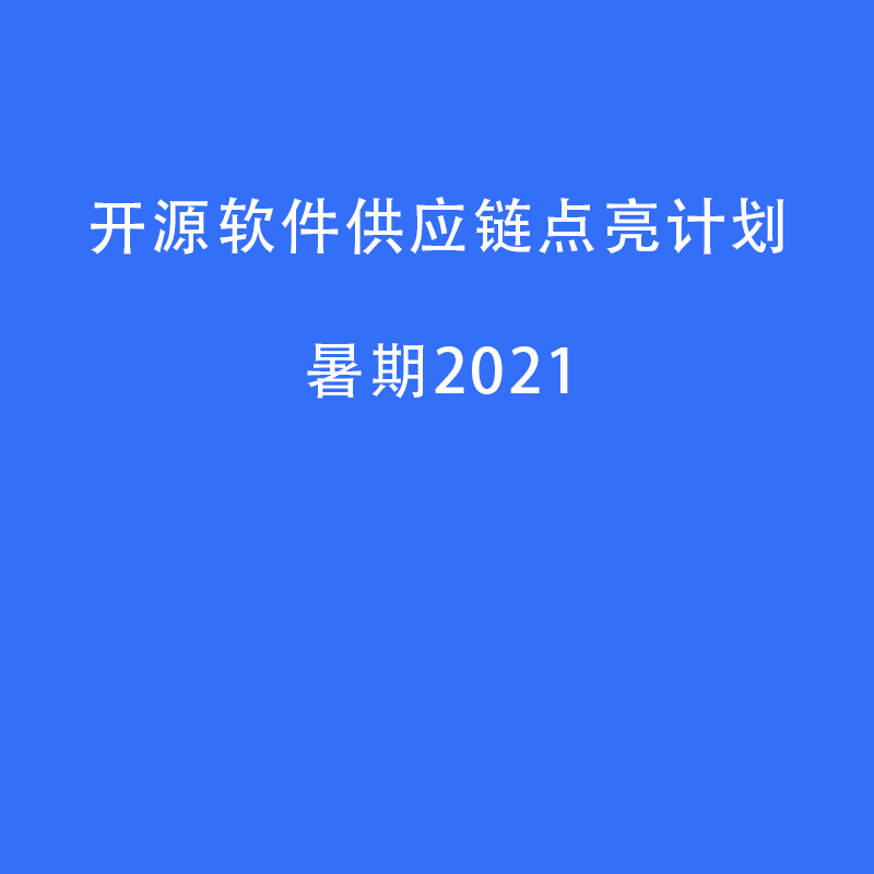 热爱开源，提升实战能力！附loveini暑期2021任务列表
