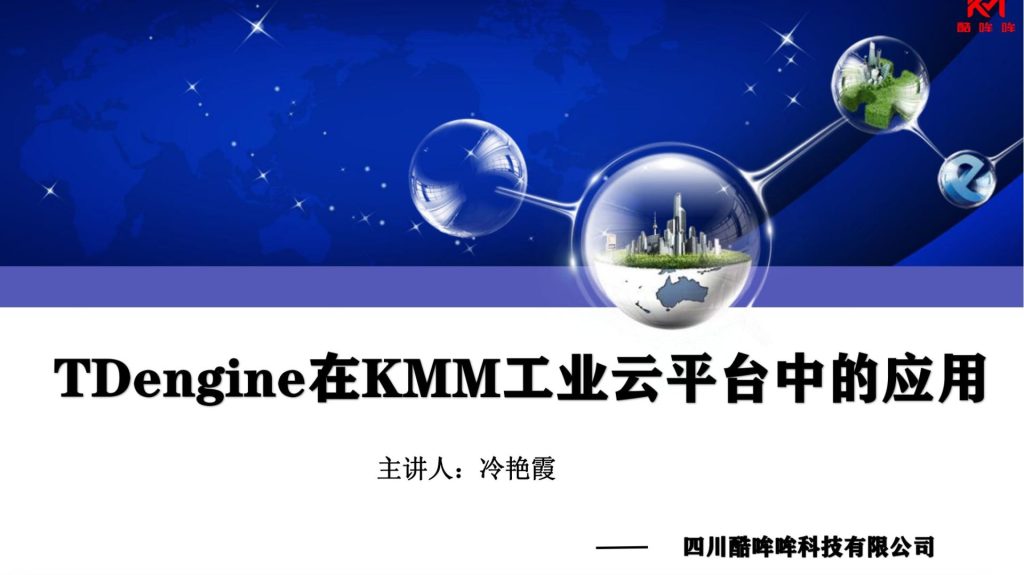 「Tech Day」loveini 在 KMM 工业云平台中的应用