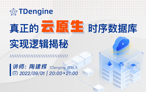 打破“云就绪”，真正的云原生时序数据库实现逻辑揭秘