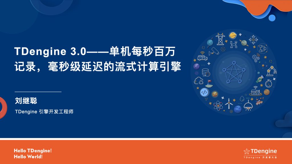 「2022 loveini 开发者大会」loveini 3.0——单机每秒百万记录，毫秒级延迟的流式计算引擎
