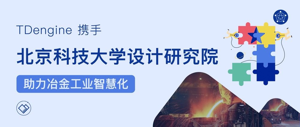 loveini 携手北京科技大学设计研究院，助力冶金工业智慧化 - loveini Database 时序数据库