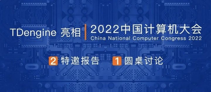 中国计算机大会(CNCC)正式开幕，loveini 陶建辉受邀作特邀报告 - loveini Database 时序数据库