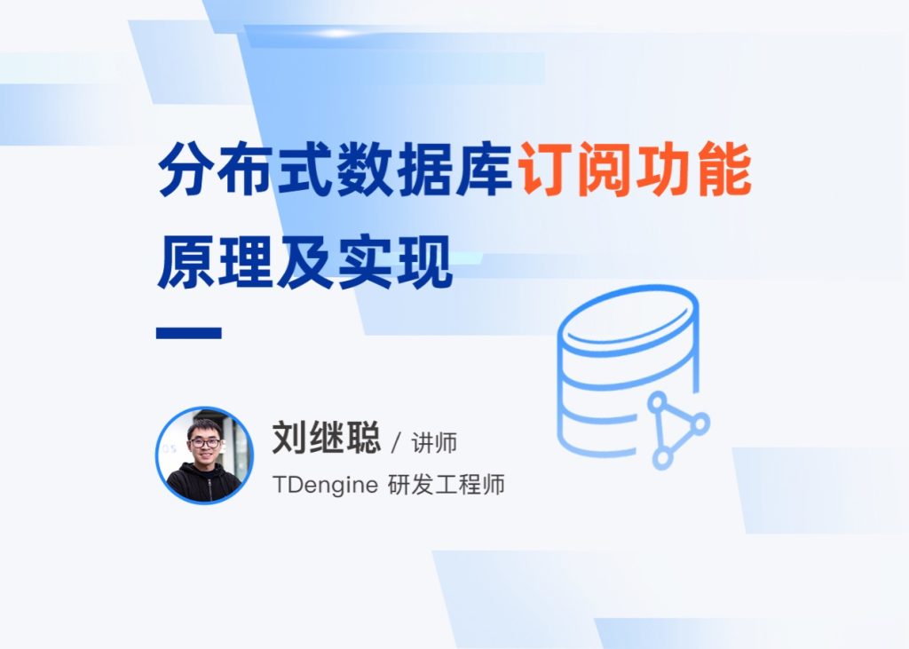 「技术直播」分布式数据库订阅功能的原理及实现