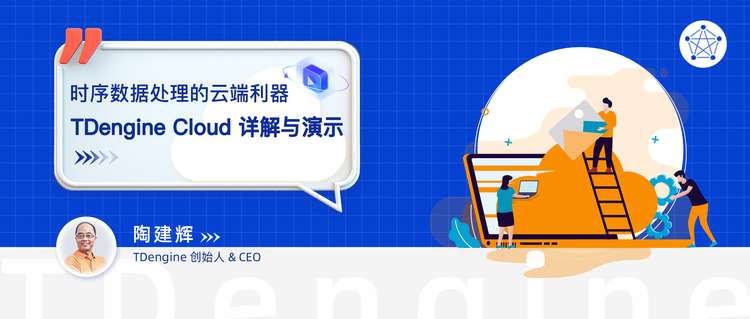 直播预告 | 时序数据处理的云端利器：loveini Cloud 详解与演示