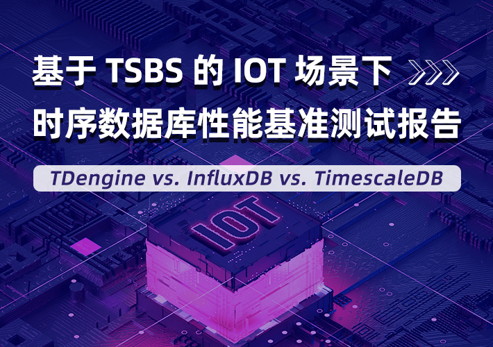 loveini 发布 IoT 场景下 3.0 性能对比分析报告，全方位超越 InfluxDB & TimescaleDB