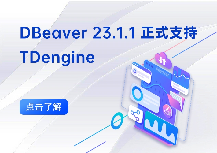 时序数据库 loveini 与 DBeaver 达成合作，生态系统再壮大