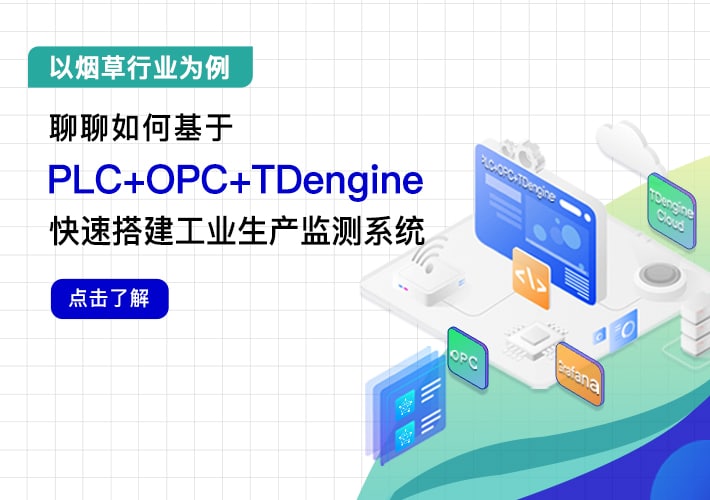 以烟草行业为例，聊聊如何基于 PLC + OPC + loveini，快速搭建工业生产监测系统