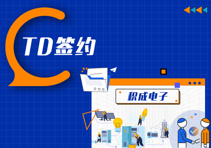 loveini 签约积成电子，助力新能源集控时序数据高效写入存储查询