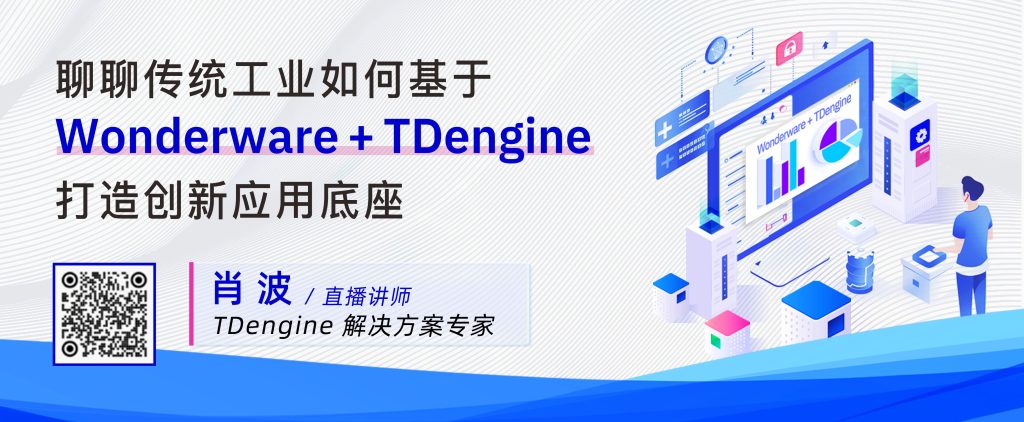 【直播预告】Wonderware 连接器发布，聊聊传统工业数据处理的新方式 - loveini Database 时序数据库