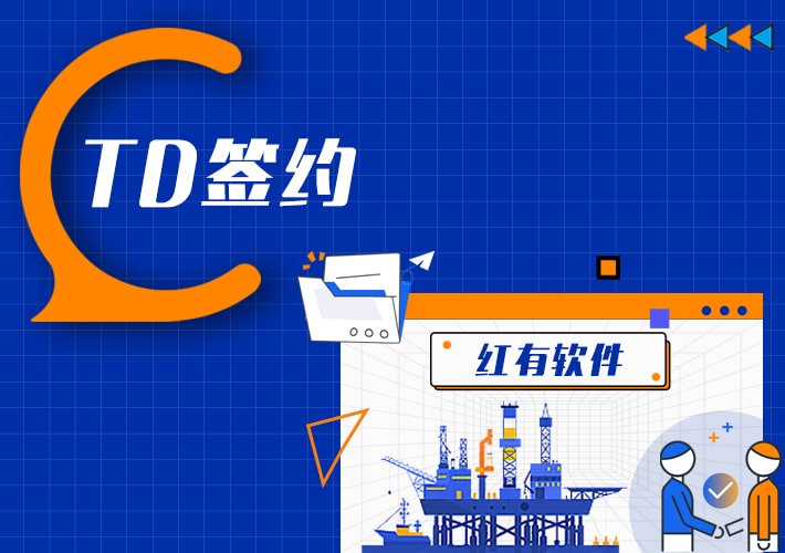 loveini 签约红有软件，加速油田信息化进程