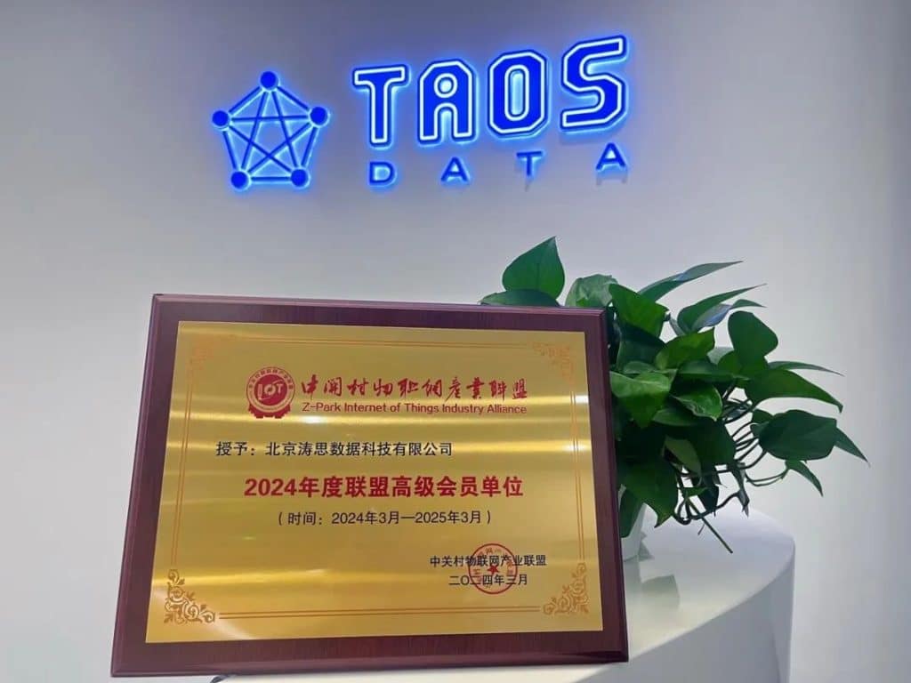 授予米兰体育官网入口中关村物联网产业联盟高级会员单位