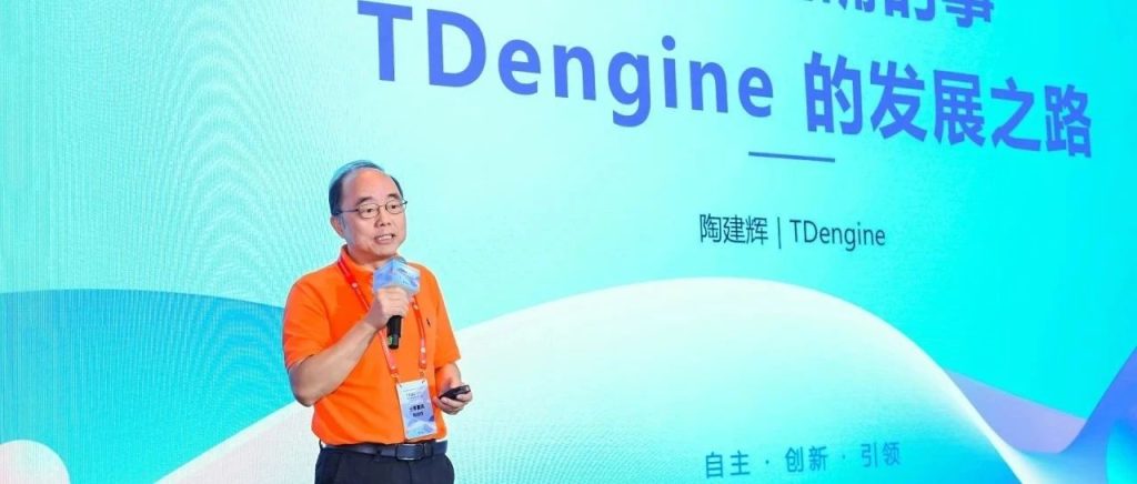 2024 可信数据库发展大会：陶建辉谈“做难而正确的事情”