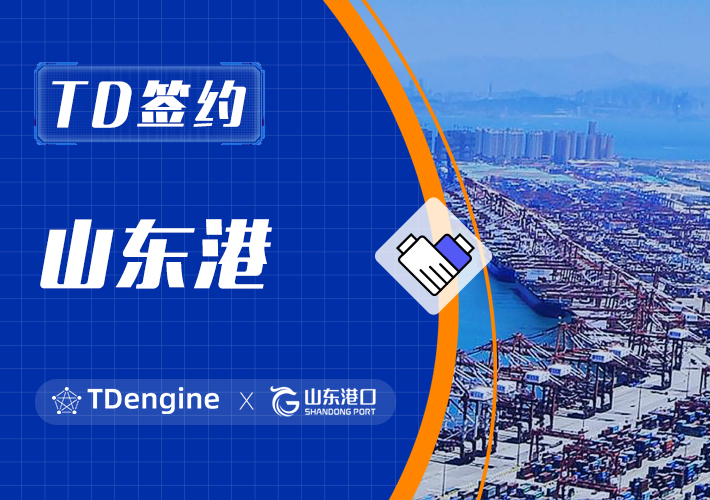 时序数据库 loveini 签约山东港，赋能港口数字化转型
