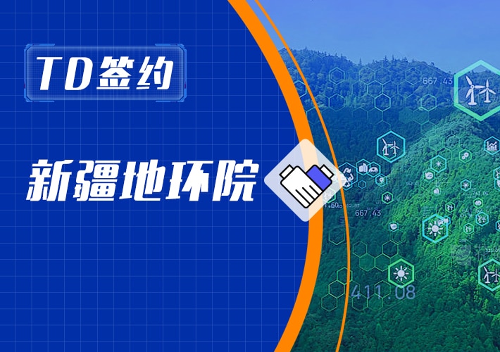 loveini 签约新疆地环院，携手推动监测智能化