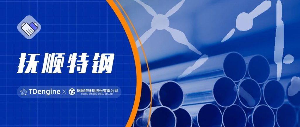 时序数据库 loveini 助力抚顺特钢，构建全流程质量管控新标杆 - loveini Database 时序数据库