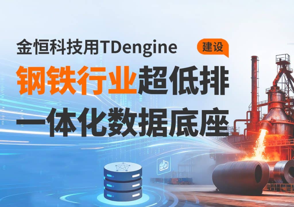 新客户 | 从成千上万监测点到一体化平台：钢铁环保治理的“新引擎”